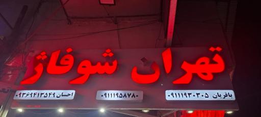 عکس تاسیسات تهران شوفاژ