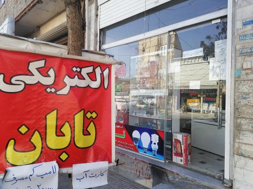 الکتریکی تابان