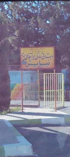 عکس دبستان و آمادگی غیرانتفاعی پسرانه نیایش