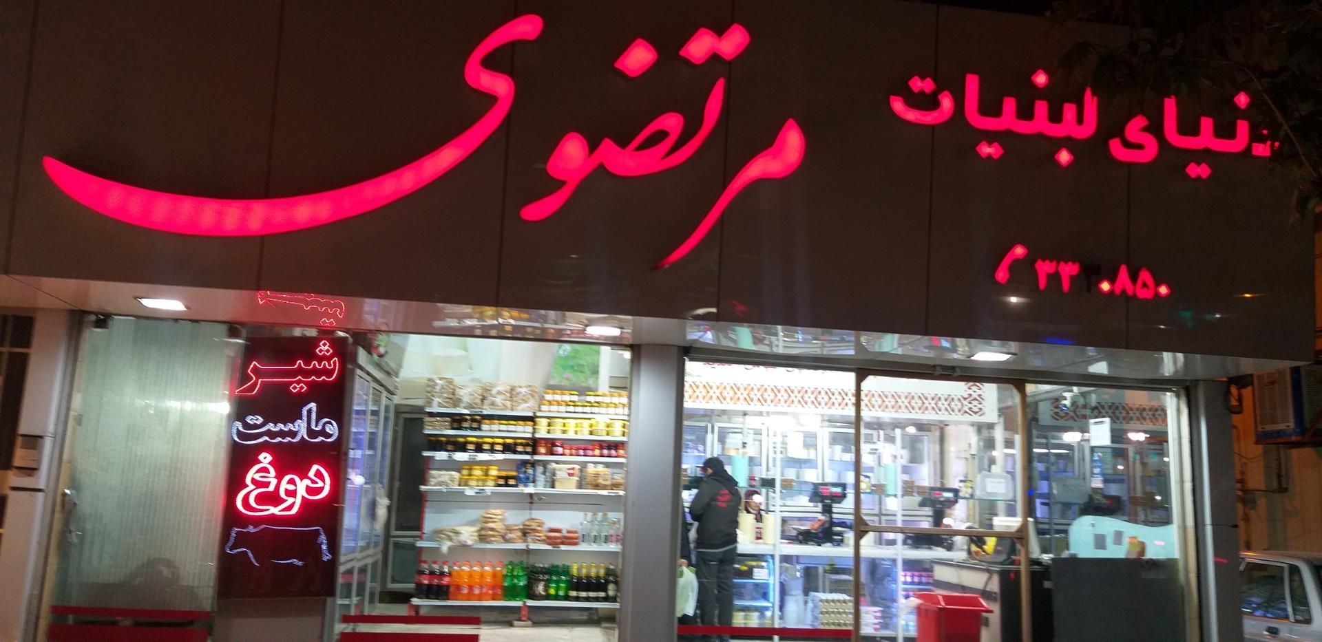 عکس دنیای لبنیات مرتضوی