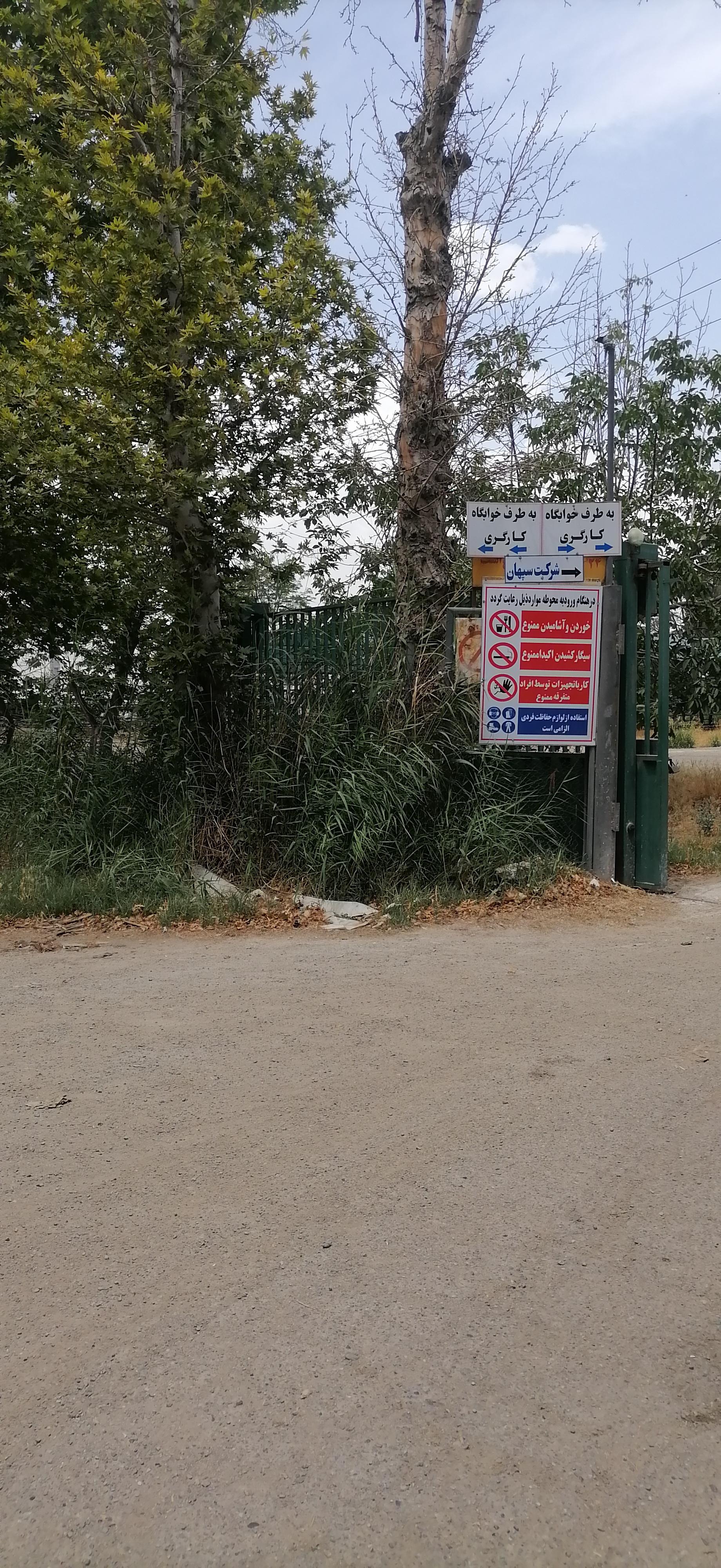 عکس شرکت شیر و گوشت سپهان