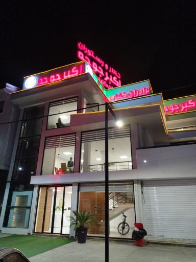 عکس تالار و رستوران اکبرجوجه برادران کلبادی