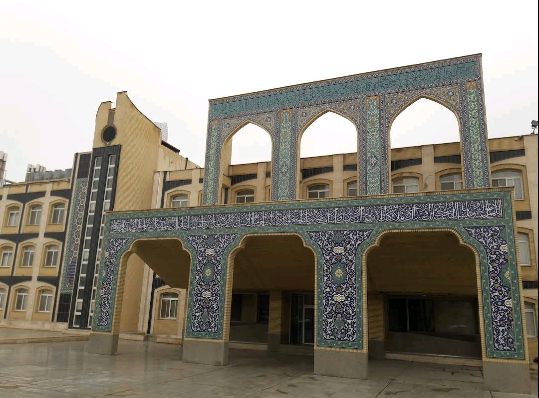 عکس موسسه آموزشی و پژوهشی امام خمینی (ره)