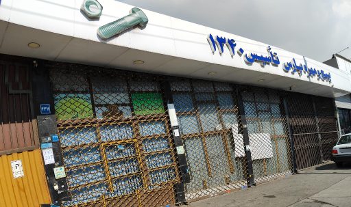 عکس فروشگاه پارس استار