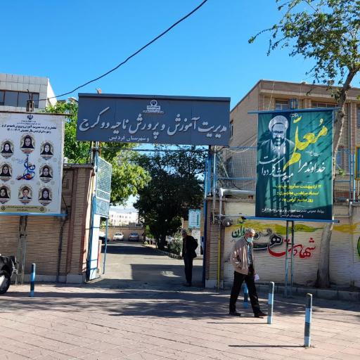 عکس آموزش و پروش ناحیه 2 کرج