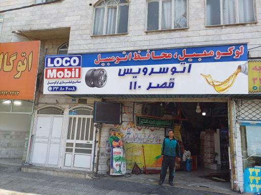 اتو سرویس قصر110