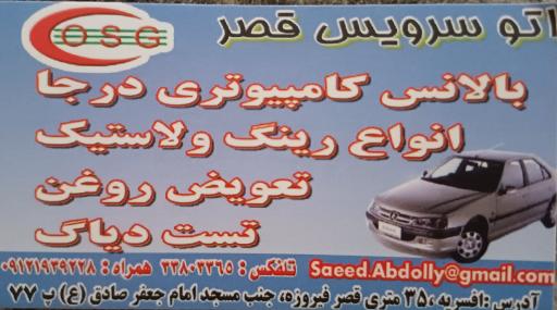 عکس اتو سرویس قصر110