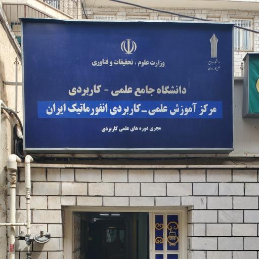 عکس دانشگاه علمی کاربردی انفورماتیک ایران