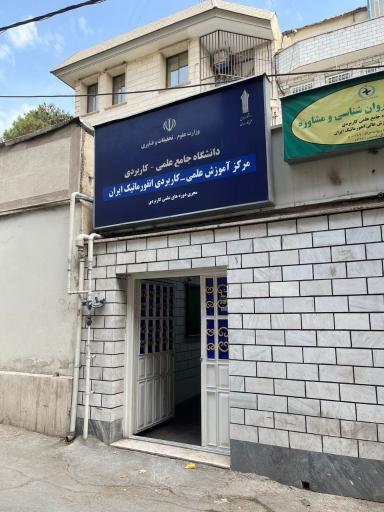 عکس دانشگاه علمی کاربردی انفورماتیک ایران