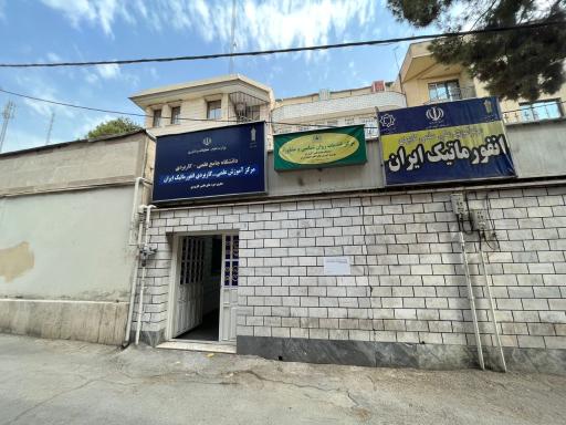 عکس دانشگاه علمی کاربردی انفورماتیک ایران