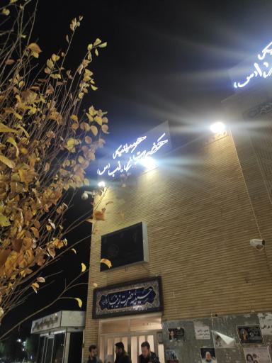 عکس حسینیه حضرت زهرا و حضرت زینب (س)