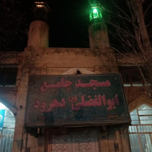 عکس مسجد جامع ابوالفضلی دهرود