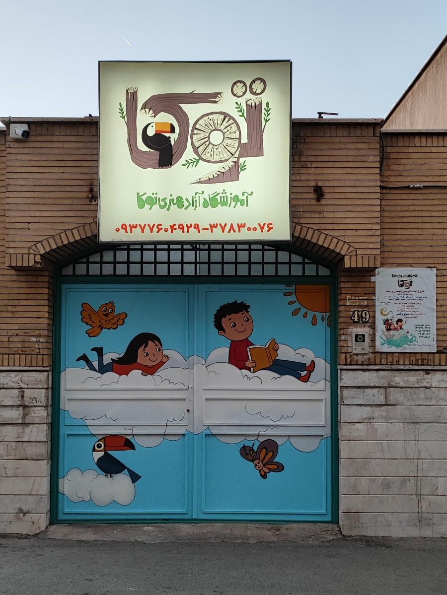 عکس آموزشگاه آزاد هنری توکا 