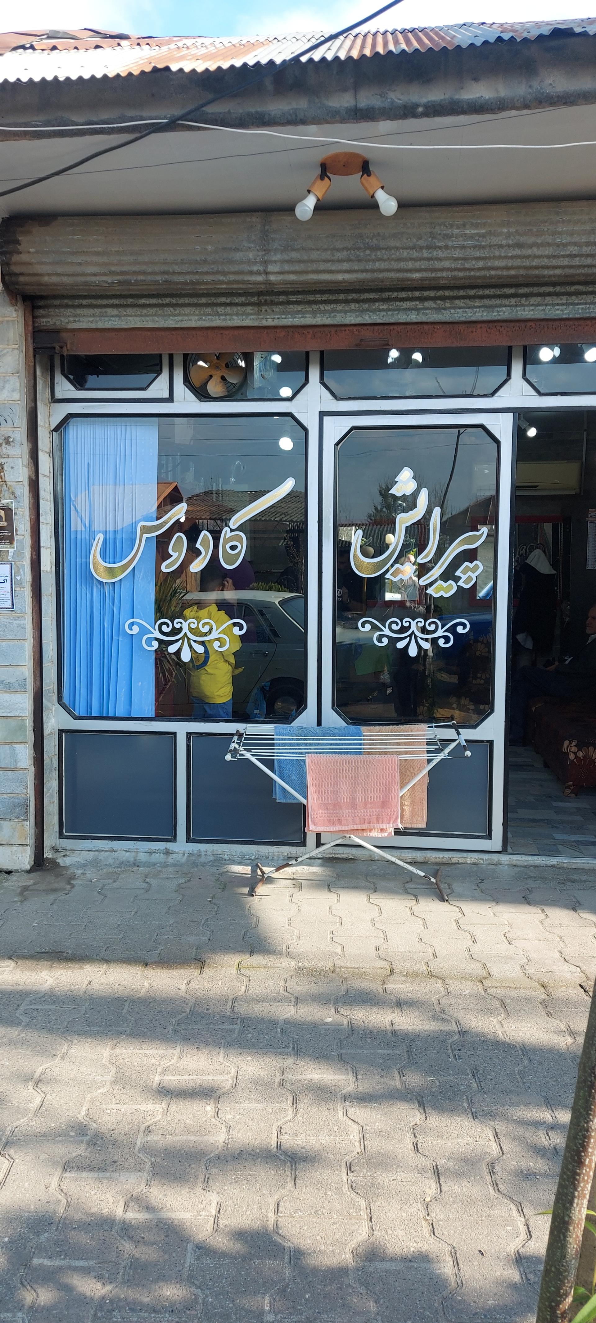 عکس پیرایش کادوس