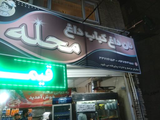 عکس نان داغ کباب داغ محله