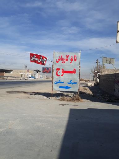 کارواش بخار موج