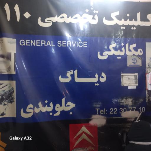 عکس کلينيک تخصصی ۱۱۰