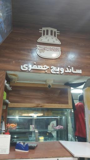 عکس ساندویچی جعفری
