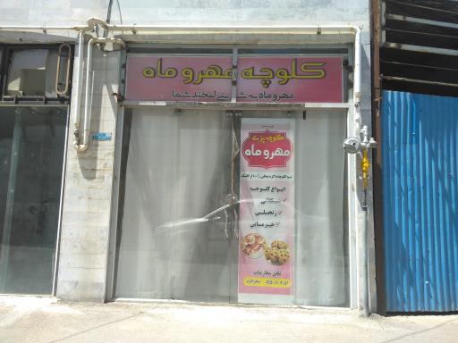 کلوچه مهر و ماه