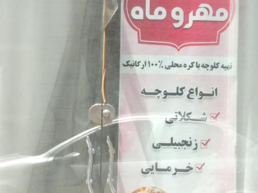 عکس کلوچه مهر و ماه