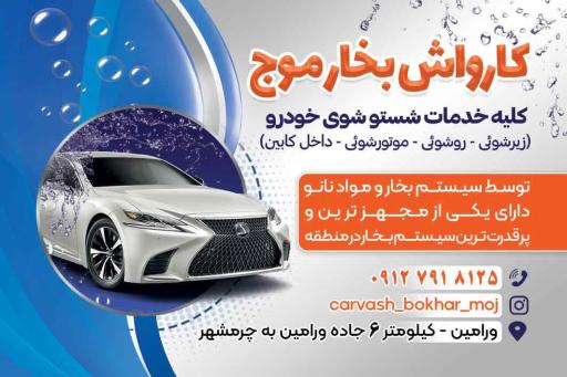 عکس کارواش بخار موج