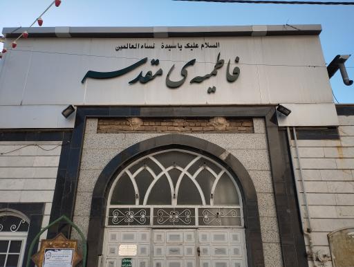 عکس تکیه فاطمیه مقدس