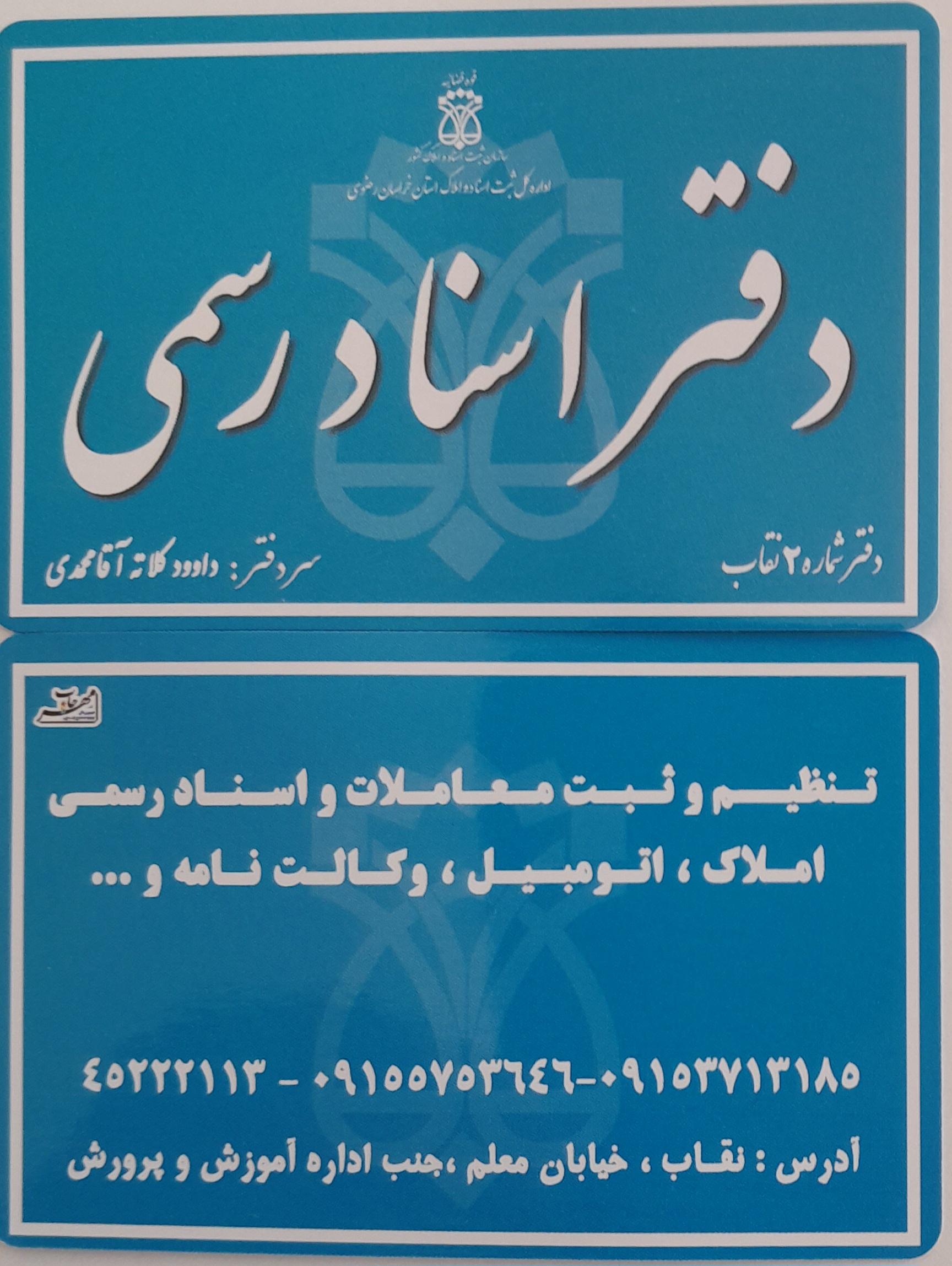 عکس دفتر اسناد رسمی شماره ۲ نقاب