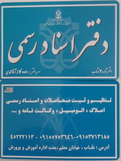 عکس دفتر اسناد رسمی شماره ۲ نقاب