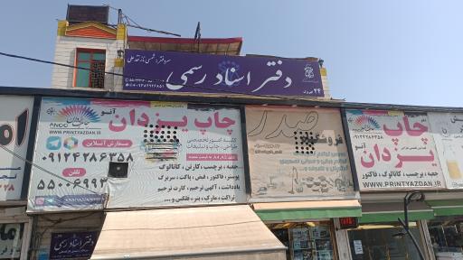 عکس دفتر اسناد رسمی ۲۴ کهریزک