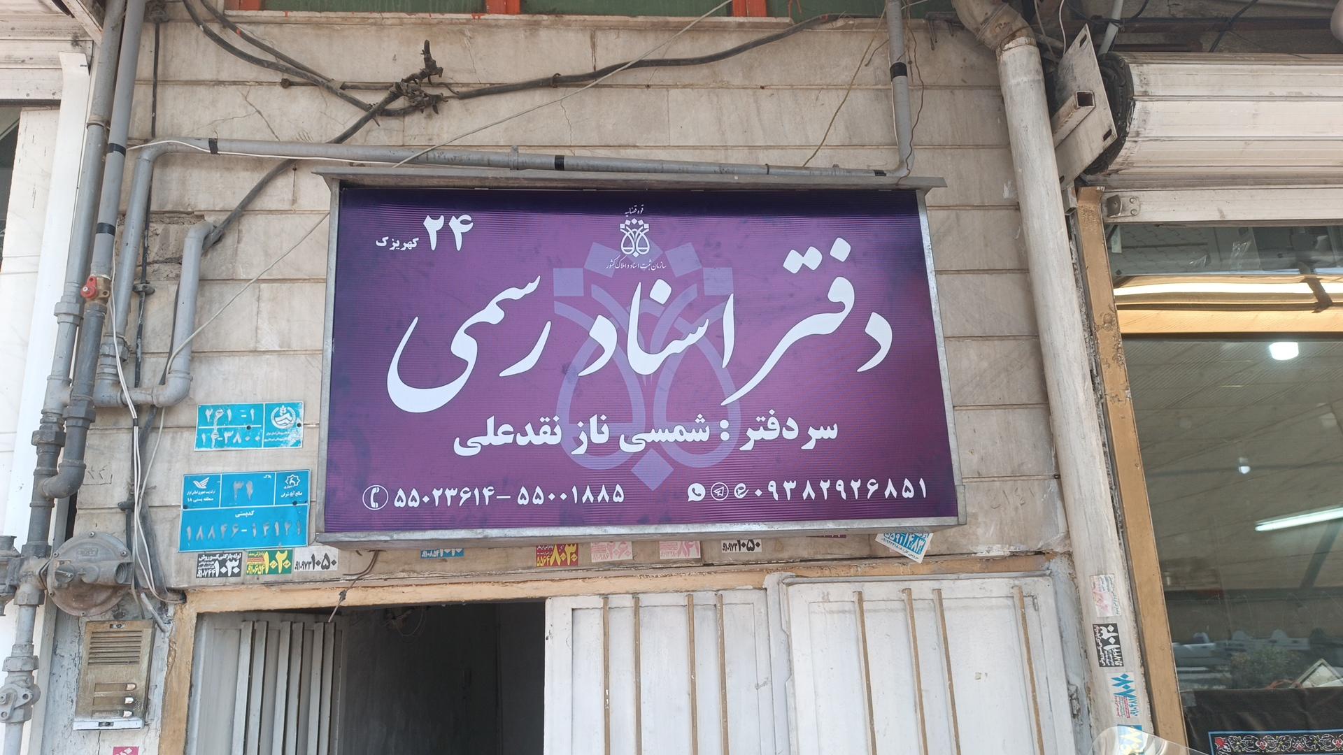 عکس دفتر اسناد رسمی ۲۴ کهریزک