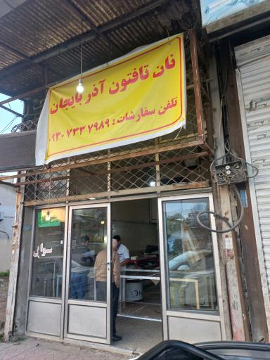 عکس نان تافتون تنوری