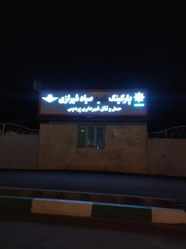 عکس پارکینگ شهید صیاد شیرازی