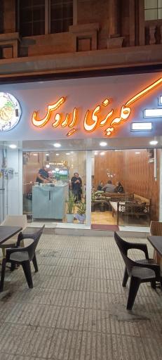 عکس کله پزی اِروس