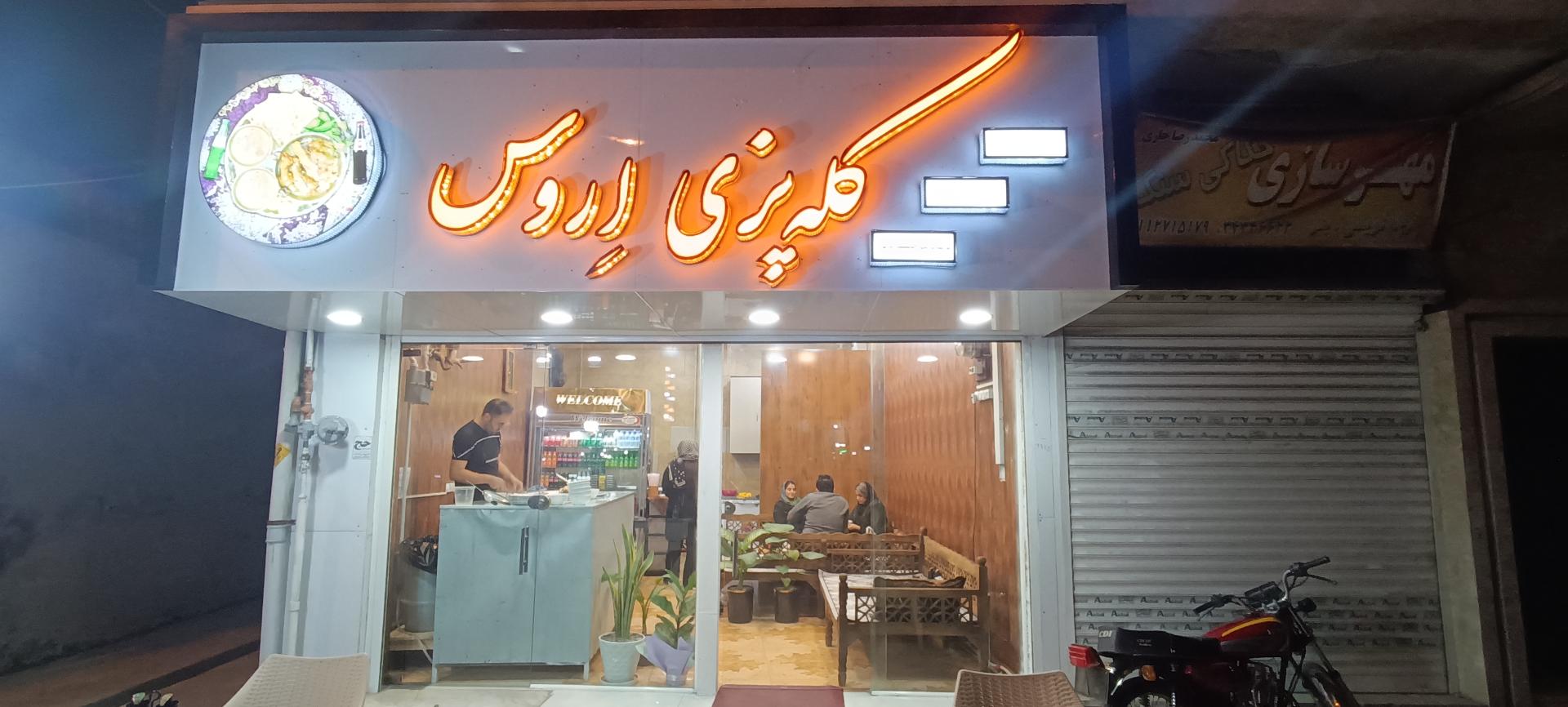 عکس کله پزی اِروس