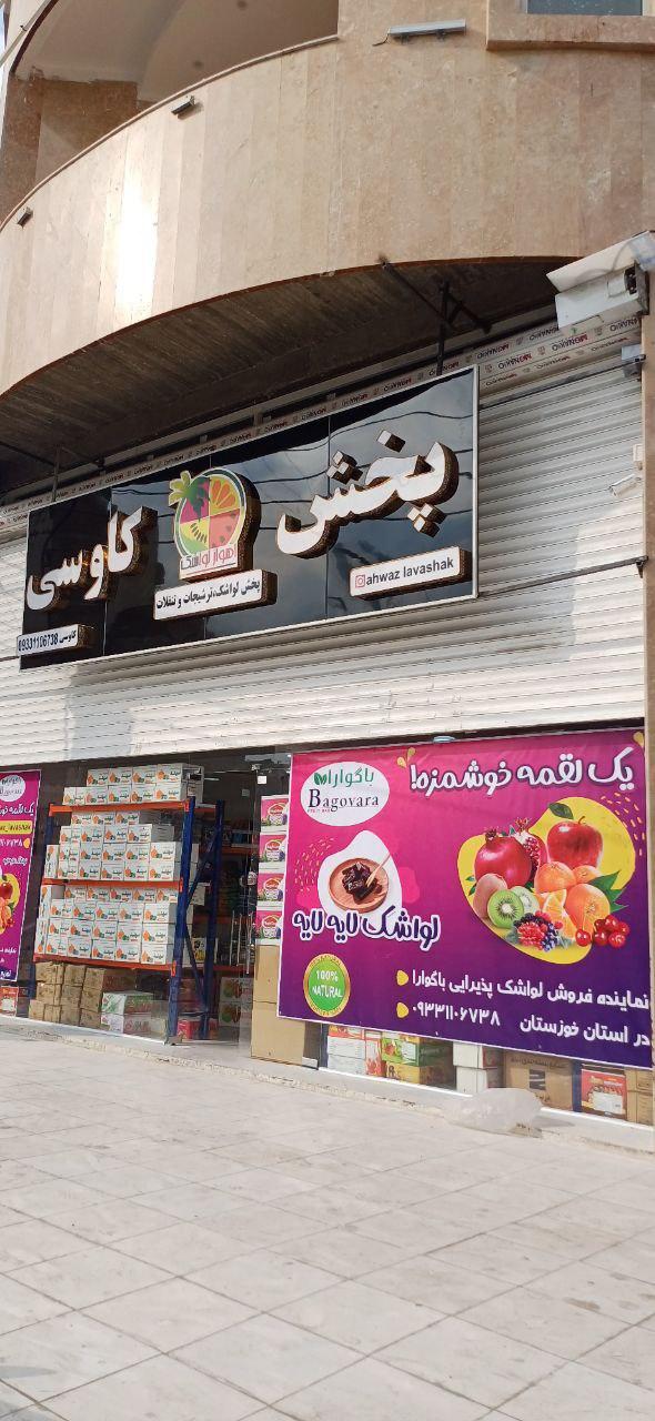 عکس اهواز لواشک پخش کاوسی