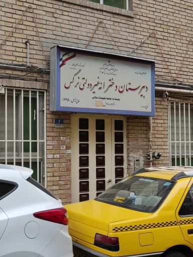 دبیرستان نرگس