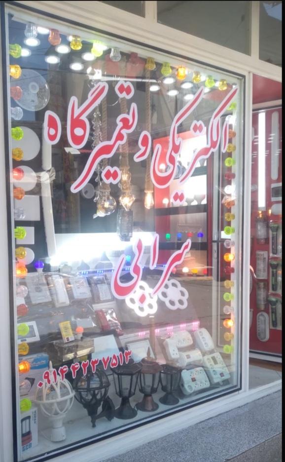 عکس الکتریکی سرابی