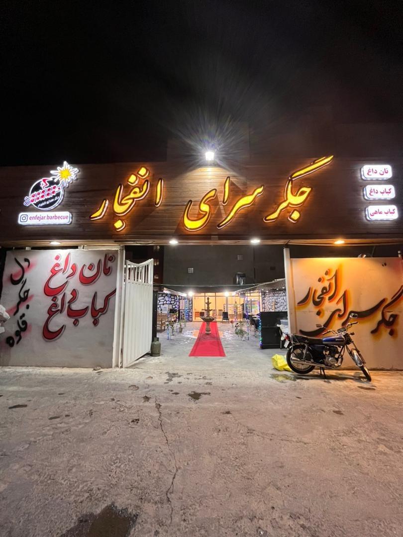 عکس جگرسرای انفجار