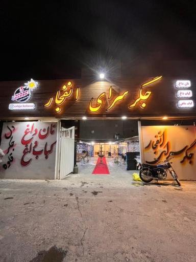 عکس جگرسرای انفجار