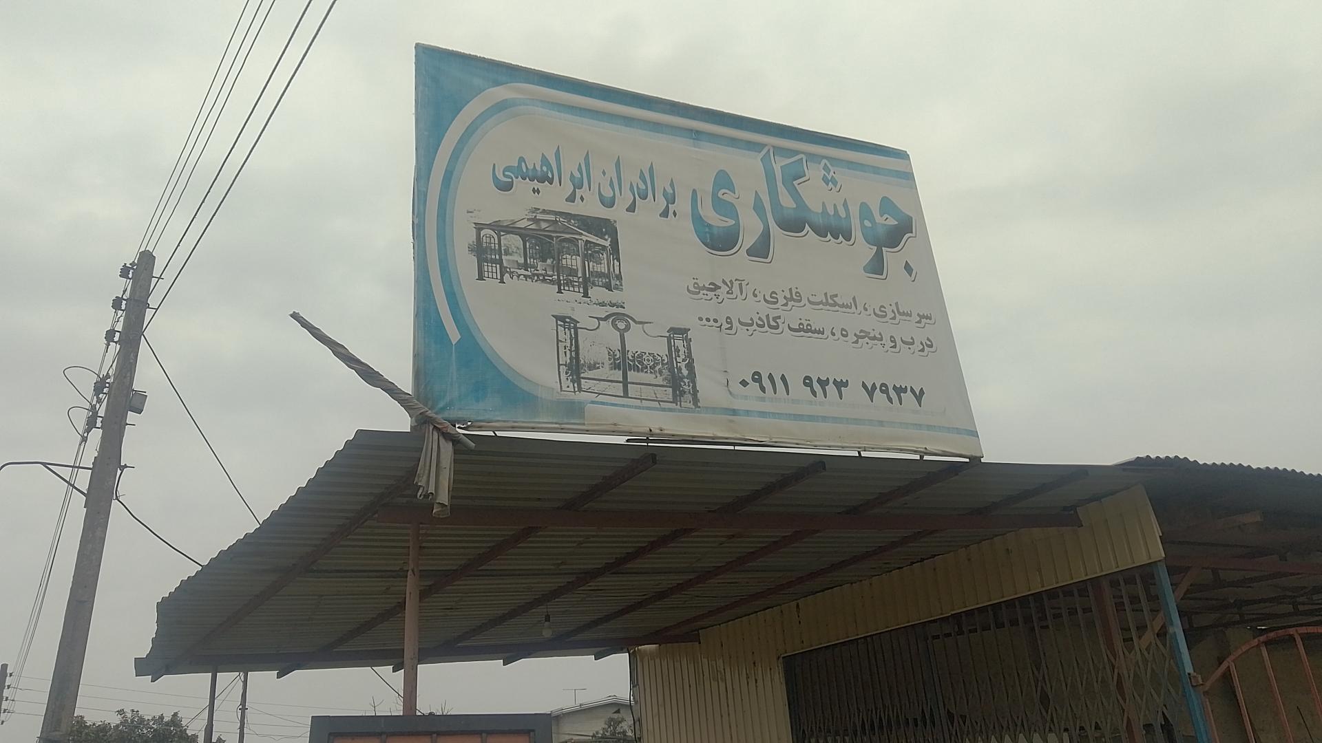 عکس جوشکاری برادران ابراهیمی