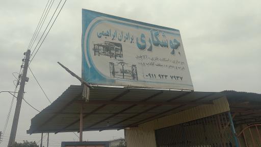 عکس جوشکاری برادران ابراهیمی