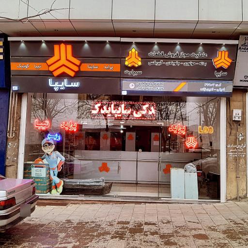 عاملیت مجاز فروش قطعات سایپا کد ۲۹۹۰۷