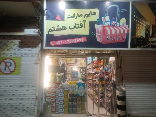 عکس مارکت آفتاب هشتم