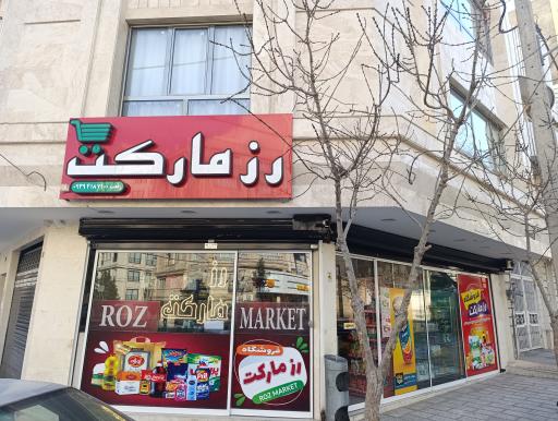 عکس رز مارکت