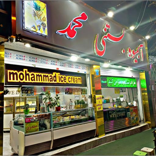 عکس بستنی محمد