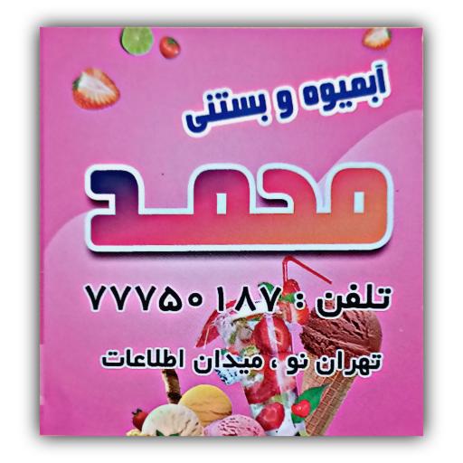 عکس بستنی محمد