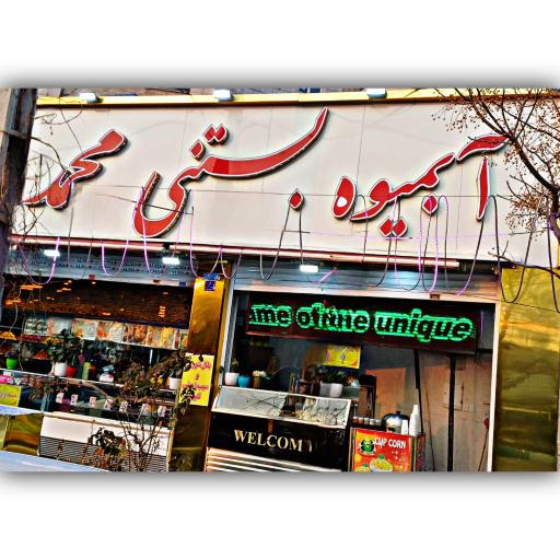 عکس بستنی محمد