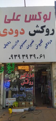 لوکس علی