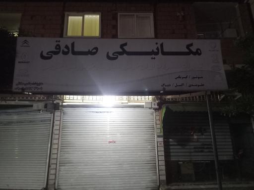 عکس مکانیکی صادقی