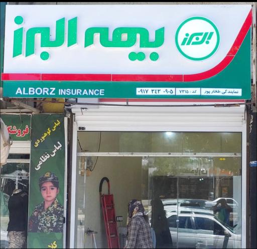 عکس بیمه البرز نمایندگی فخارپور
